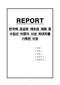 한국에 공급된 제조업 제품 중 수입산 비중이 사상 최대치를 기록한 이유