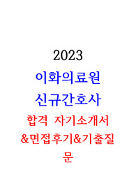2024 대비 2023 신규간호사 이화의료원 합격 자기소개서 면접후기, 면접 질문 모음(뽑기, 인성, 직무) 인증 o
