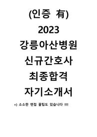 (인증 有) 2023 강릉아산병원 신규간호사 최종합격 자기소개서/ 소소한 면접 tip