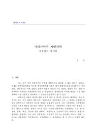 사회과학과 자연과학의 공통점과 차이점에 대해 논하시오.