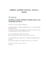 2023학년도 신규간호사 일산백병원 자소서