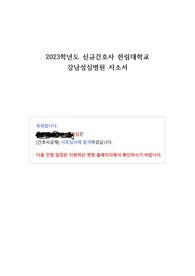 2023학년도 신규간호사 한림대학교 강남 성심병원 자소서