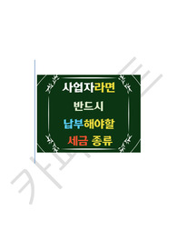 사업자라면 반드시 납부해야할 세금 종류