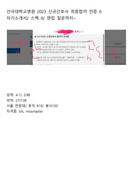 인증O_단국대병원_2023신규간호사최종합격_자기소개서+면접질문+스펙까지