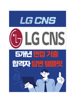 [LG CNS 합격 노하우 ] 면접질문 리스트 + 합격자 답변 템플릿 <<기밀 자료>>