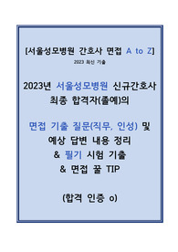 2023 서울성모병원 신규간호사 All in One (자소서부터 면접까지!!!!)