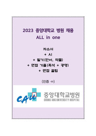 2023 중앙대병원 신규간호사 ALL in ONE(자소서부터 면접까지!)