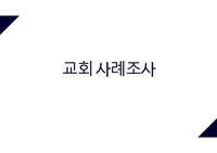 해외, 국내 교회 사례조사