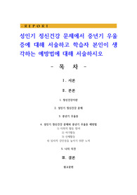 성인기 정신건강 문제에서 중년기 우울증에 대해 서술하고 학습자 본인이 생각하는 예방법에 대해 서술하시오