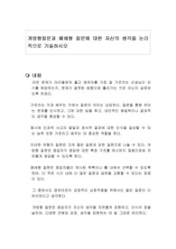 개방형질문과 폐쇄형 질문에 대한 자신의 생각을 논리적으로 기술하시오