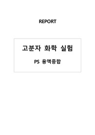 A+ 고분자화학실험 PS 용액중합 실험보고서
