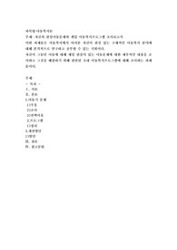 자신의 관심아동문제와 개입 아동복지프로그램 조사보고서