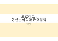 프로이트정신분석학 근대철학