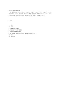 일반적으로 의료보장제도는 사회보험방식(SHI),국민보건서비스방식(NHI),국민건강보험방식(NHI) 3가지가 있습니다