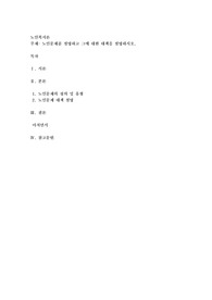 노인문제를 설명하고 그에 대한 대책을 설명하시오