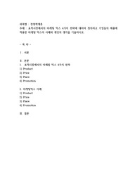 표적시장에서의 마케팅 믹스 4가지 전략에 대하여 정의하고 기업들의 제품에 적용한 마케팅 믹스의 사례와