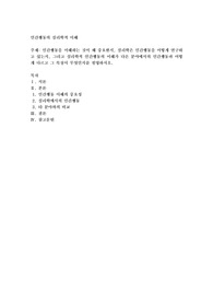 인간행동을 이해하는 것이 왜 중요한지, 심리학은 인간행동을 어떻게 연구하고 있는지, 그리고 심리학적