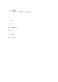 한국의 사회보장제도를 기술 설명하시오