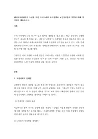 베이비부머세대의 노년을 위한 우리나라의 복지정책과 노인복지론의 역할에 대해 작성하여 제출하시오