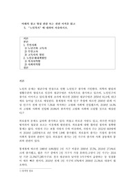 아래의 참고 영상 관람 또는 관련 서적을 읽고 노인복지에 대하여 서술하시오