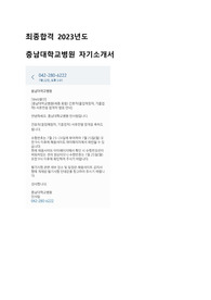 2023 최종합격 충남대학교병원(세종) 자기소개서  + 합격문자 인증