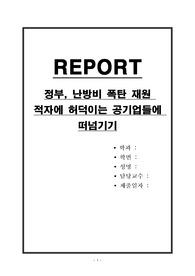 정부, 난방비 폭탄 재원 적자에 허덕이는 공기업들에 떠넘기기