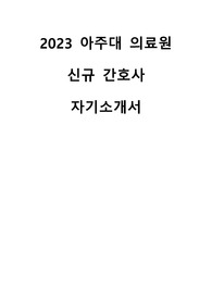 2023 아주대의료원 신규간호사 자기소개서 + 합격인증