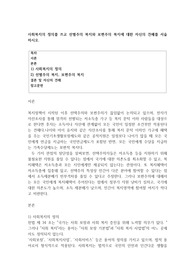 사회복지의 정의를 쓰고 선별주의 복지와 보편주의 복지에 대한 자신의 견해를 서술하시오