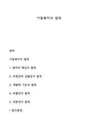 아동복지의 원칙