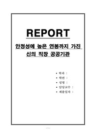 안정성에 높은 연봉까지 가진 신의 직장 공공기관