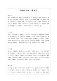 본 자료는 중국어 세특 기재 예시입니다. 중국어는 제2외국어 분야라 학생들 수준이 모두 달라 세특 작성이 매우 어렵고 까다롭습니다. 따라서 본 자료를 참고하셔야 훌륭한 세특을 써넣을 수 있습니다.