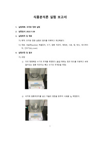 식품 분석론 조지방 정량실험 보고서