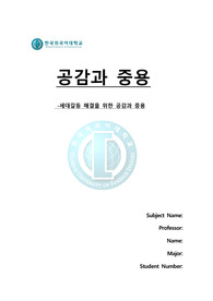 한국외대 미네르바 글쓰기 과제 &#039;공감과 중용&#039;