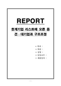한계기업 리스트에 오른 중견,대기업과 구조조정