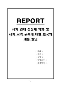 세계 경제 성장세 약화 및 세계 교역 위축에 대한 한국의 대응 방안