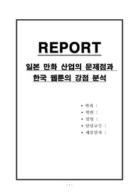일본 만화 산업의 문제점과 한국 웹툰의 강점 분석