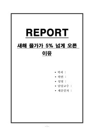 새해 물가가 5퍼센트 넘게 오른 이유