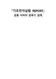 전기전자공학실험-공통 이미터 증폭기 설계