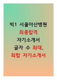 [2023 신규간호사 채용 최신자료] 빅5 서울아산병원 최종합격 자기소개서(합격메일 포함)