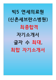[2023 신규간호사 채용 최신자료] 빅5 연세의료원(신촌 세브란스병원), 최종합격 자기소개서(합격메일 포함)