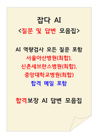 [2023년 신규간호사 채용 최신자료] 잡다 AI역량검사(AI 면접), 질문 및 답변 모음, 서울아산병원 최종합격, 연세의료원(세브란스병원) 최종합격, 중앙대학교병원 최종합격, 합격 메일 포함