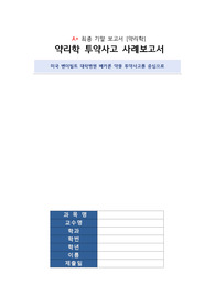 [A+ 약리학 투약사고 분석] 미국 벤더빌트 대학병원 베카론 약물투여사고 분석, 육하원칙, 대처방안, 느낀 점 포함