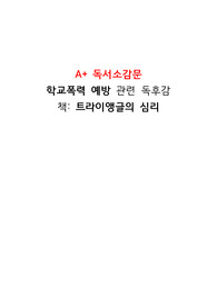 학교폭력 예방 독후감, 트라이앵글의 심리, A+ 독후감