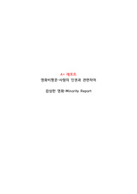 영화 비평문(감상문), 마이너리티 리포트, Minority Report, 빅데이터