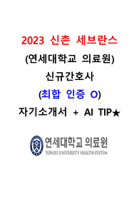 [2024년 대비] 2023 연세의료원 (신촌, 강남 세브란스) 신규간호사  자기소개서 + AI TIP (최합 인증 O)