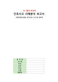 [보건의료관계법규] 간호사고 사례분석 보고서, 투약오류 분석 보고서, 관련 법, 개선방안, 제주대학교병원 투약오류 사고