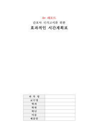 [간호관리학] 간호사 국가고시 시간계획표, A+ 받은 자료, 날짜별 일정계획