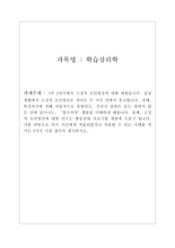 3주 2차시에서 고전적 조건형성에 대해 배웠습니다 일상생활에서 고전적 조건형성은 적어도 두 가지 면에서 중요합니다. 첫째, 특정자극에 의해 자동적으로 유발되는, 우리가 원하든 또는 원하지 않든 간에 일어나는,불수의적행동을 이해하게 해줍니다