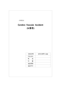 (성인간호학) 뇌졸중 케이스스터디 A+ 간호진단3개, 간호과정1개