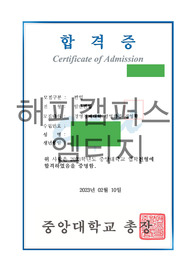 2023 중앙대학교 경영학과 일반편입 최초합 자기소개서(학계서)
